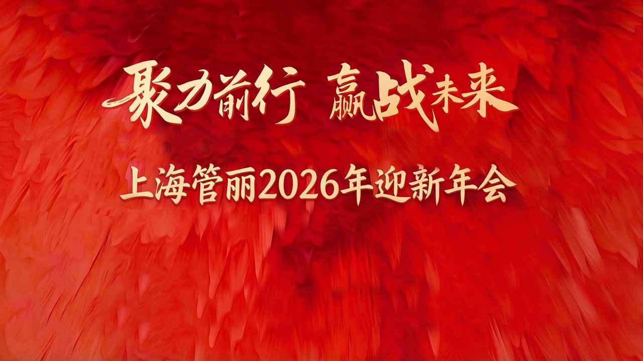 2026上海管丽迎新年会