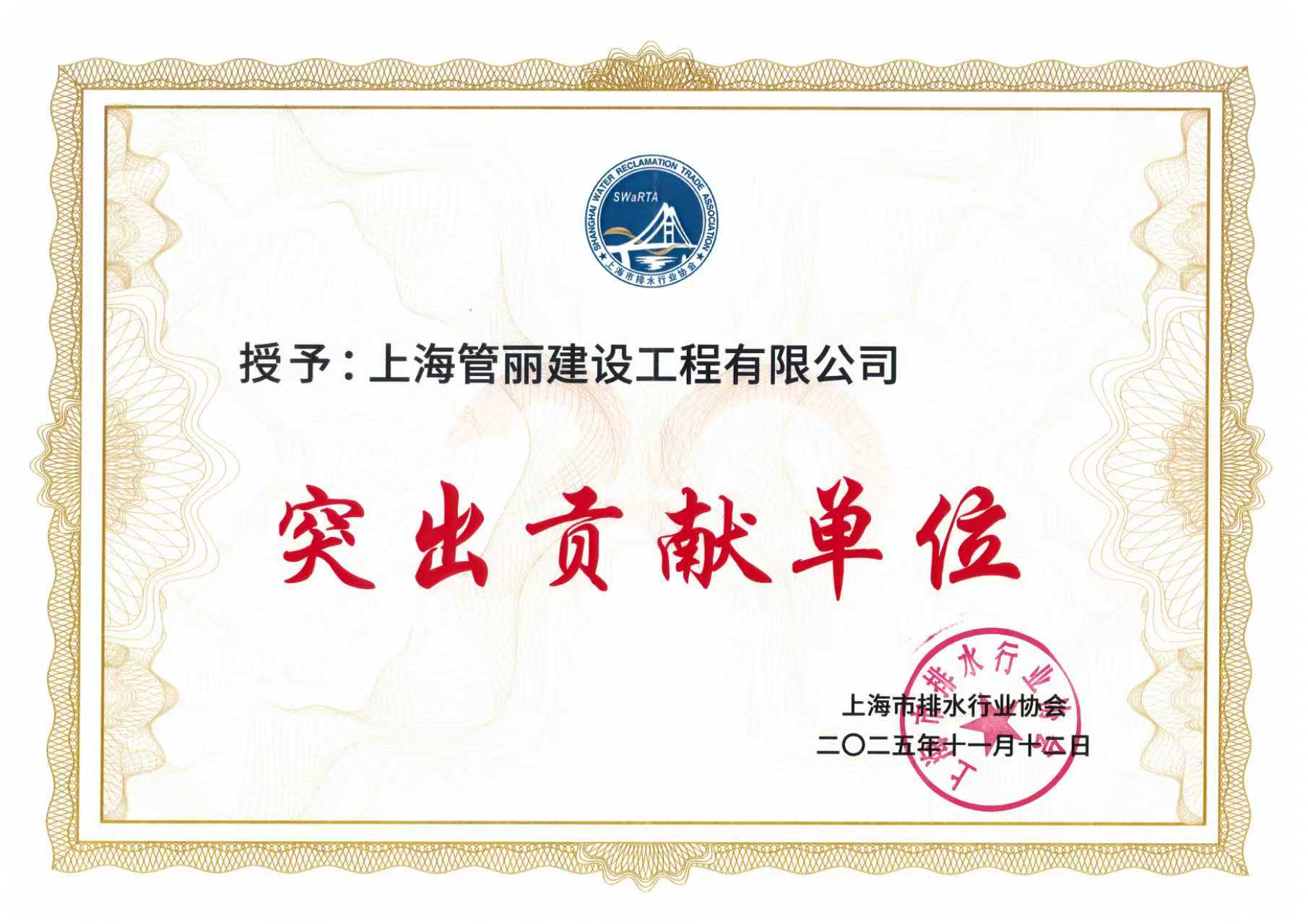 庆“上海市排水协会成立20周年”，贺“上海管丽获突出贡献单位殊荣”