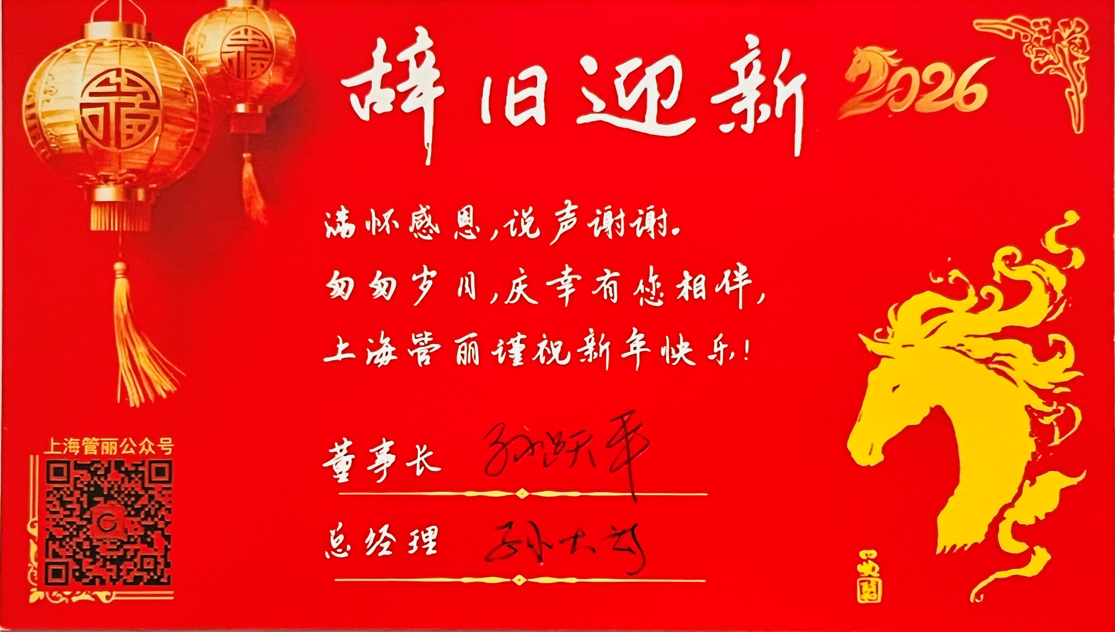 岁序更迭，感恩同行 | 上海管丽致2026寄语