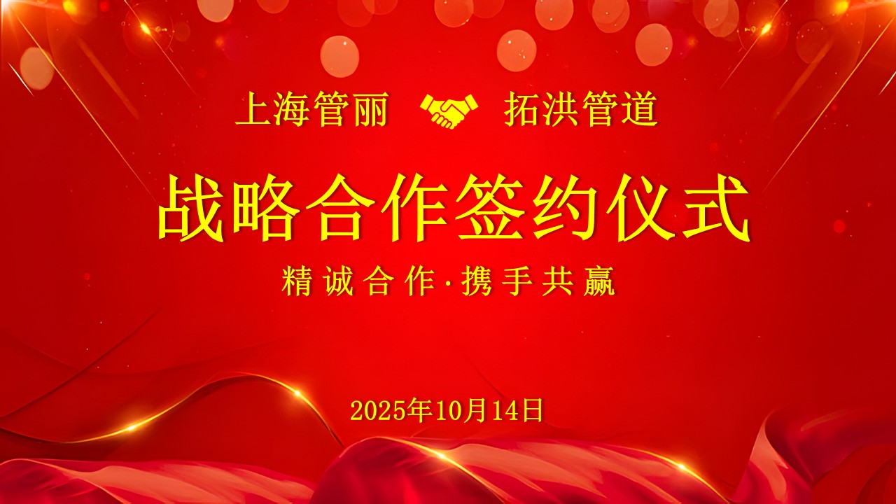上海管丽与上海拓洪签署战略合作框架协议