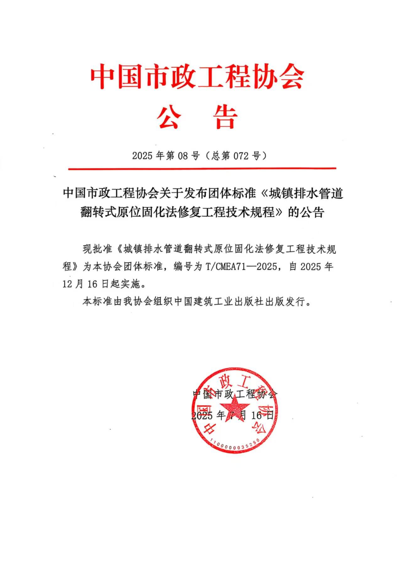 中国市政工程协会团标《城镇排水管道翻转式原位固化法修复工程技术规程》正式发布